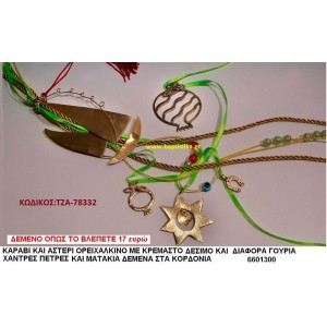 ΚΑΡΑΒΙ ΚΑΙ ΑΣΤΕΡΙ ΟΡΕΙΧΑΛΚΙΝΟ ΜΕ ΚΡΕΜΑΣΤΟ ΔΕΣΙΜΟ ΚΑΙ ΔΙΑΦΟΡΑ ΓΟΥΡΙΑ, ΧΑΝΤΡΕΣ, ΠΕΤΡΕΣ ΚΑΙ ΜΑΤΑΚΙΑ ΔΕΜΕΝΑ ΣΤΑ ΚΟΡΔΟΝΙΑ ΤΖΑ-78332